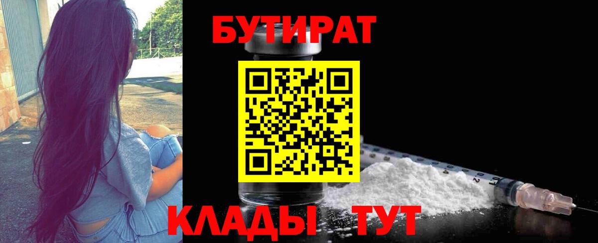 Бутират вода Ялуторовск