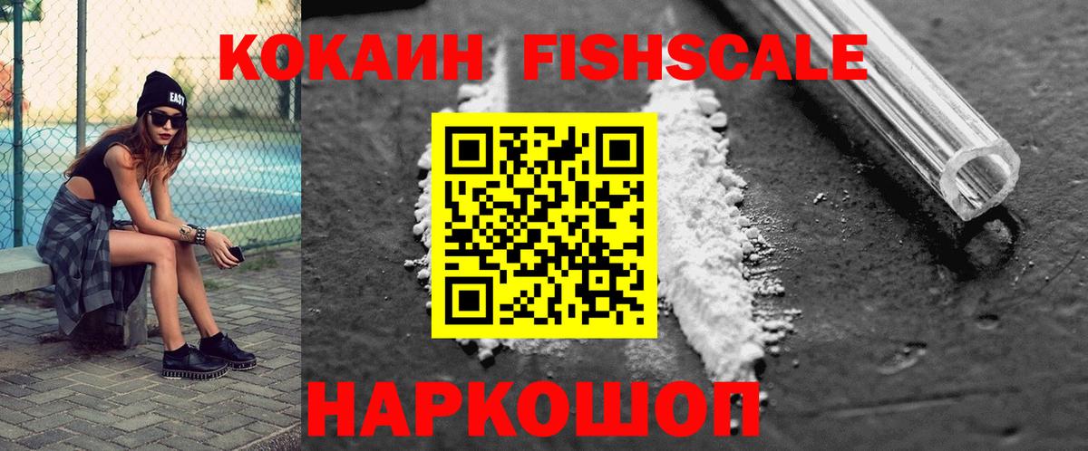 КОКАИН Fish Scale  Кокаин VHQ  Ялуторовск  Вход с VPN 
